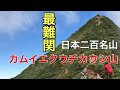 【カムエク】カムイエクウチカウシ山 登山 日本二百名山最難関【日本二百名山】
