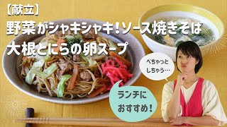 【献立】野菜がシャキシャキ！ソース焼きそば _大根とにらの卵スープ