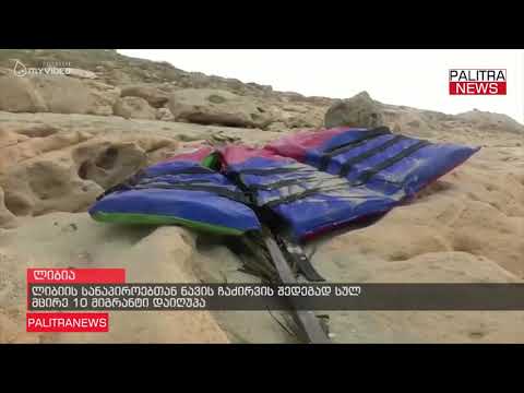 ლიბიის სანაპიროებთან ნავის ჩაძირვის შედეგად სულ მცირე 10 მიგრანტი დაიღუპა