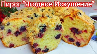 Супер ПРОСТОЙ и БЫСТРЫЙ пирог к ЧАЮ ! Безумно ВКУСНЫЙ и ВОЗДУШНЫЙ !