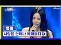 자니 첫사랑 같은 음색 유미 사랑은 언제나 목마르다 TV CHOSUN 220324 방송 국가가 부른다 6회 TV조선 자니 첫사랑 같은 음색 유미 사랑은 언제나 목마르다 TV CHOSUN 220324 방송 국가가 부른다 6회 TV조선