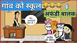 गांव को स्कूल और अफंडी बालक😂😂। Tween Zone 😂 😂। Tweencraft । Cartoon । Tween । Comedy । Tween Tackle गांव को स्कूल और अफंडी बालक😂😂। Tween Zone 😂 😂। Tweencraft । Cartoon । Tween । Comedy । Tween Tackle