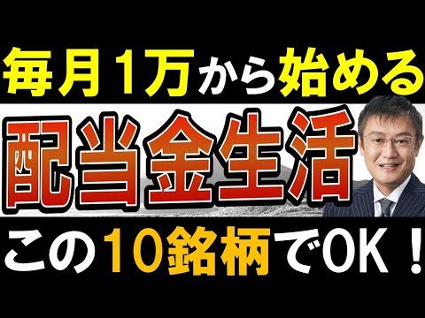 【再現性あり】毎月配当金生活、この10銘柄でできます。日本株でおすすめ高配当株