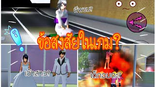 ข้อสงสัยในเกม!|sakura school simulator ⁉️🤔🧐