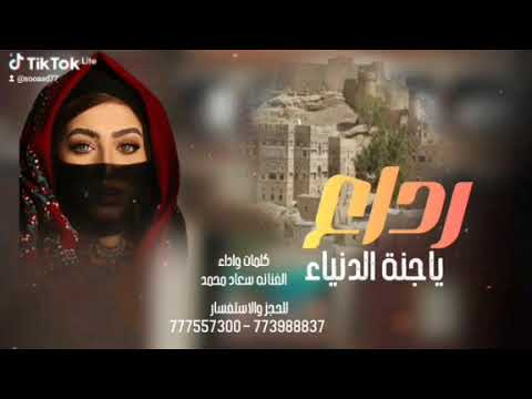 جديد وحصري 2025 رداع ياجنه الدنيا كلمات واداء الفنانه سعاد محمد 777557300 و773988837
