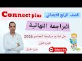 المراجعة النهائية كونكت بلس الصف الرابع الابتدائي 2026 حل مراجعة المعاصر Connect Plus Primary 4 