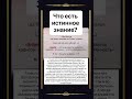 Что есть истинное знание?
