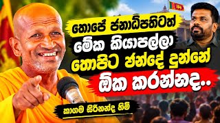 තොපිට ඡන්දේ දුන්නේ ඕක කරන්නද | කාගම සිරිනන්ද හිමි බණ | kagama sirinanda himi bana | නවතම | 2026 
