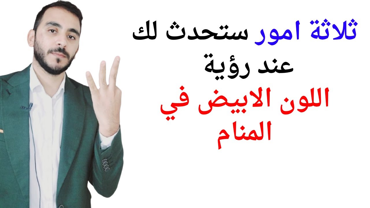 ثلاثة امور ستحدث لك عند رؤية اللون الابيض في المنام l تفسير حلم رؤية اللون الابيض في المنام بالتفصيل