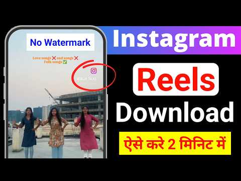 Reels ko kaise download karen || Instagram videos ko kaise save gallery me | Instagram reel download