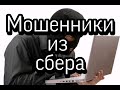 Звонок из сбербанка | Мошенники неудачники | Мошенники из сбера.