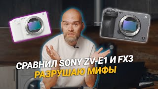 Тест Sony ZV-E1 и FX3 | Сравнил и выяснил почему FX дороже