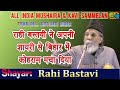 Rahi Bastavi All India Mushaira Kavi Sammelan Motihari 2019 Con Mohibbul Haque JK Mushaira Media