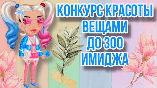 Конкурс красоты вещами до 300 имиджа|Мобильная Аватария