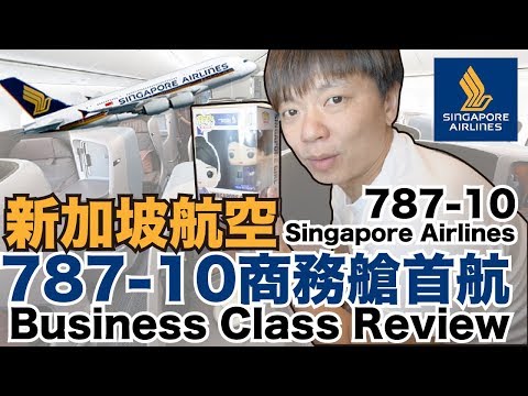 《飛行體驗ep39》新加坡航空787-10商務艙｜Singapore Airlines 787-10 Business Class Review【I'm Daddy】