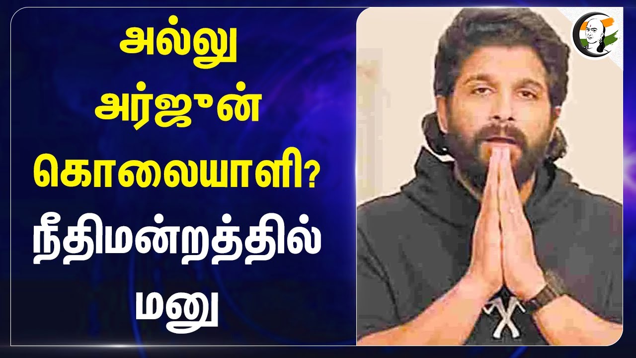 Allu Arjun கொலையாளி? நீதிமன்றத்தில் மனு.. | Puspha 2 | Telugu | Fans | Hyderabad High Court
