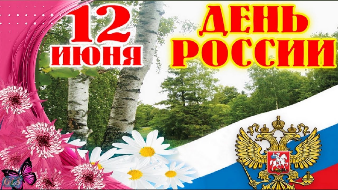 Музыкальное Поздравление С Днем Дня России