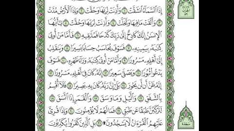 سورة الإنشقاق مكتوبة بصوت الشيخ على الحذيفي