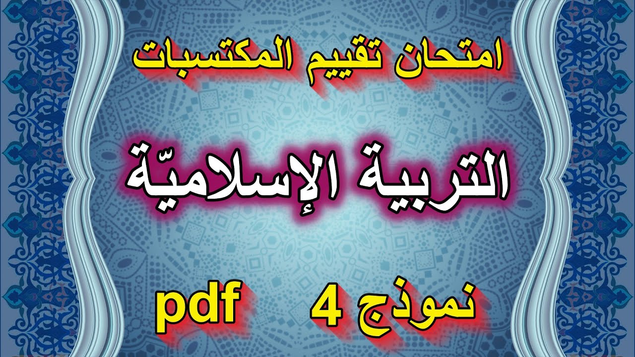 امتحان تقييم المكتسبات في التربية الإسلامية نموذج4