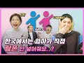 외국인 남녀가 말하는 사춘기와 2차성징?! [온도차이]