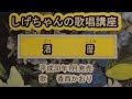 「酒暦」しげちゃんの歌唱レッスン講座/香西かおり・平成30年1月発売