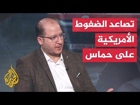 كيف ستتعامل حركة حماس مع الضغوط الأمريكية عليها لقبول الصفقة