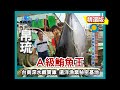 【帛琉】A級鮪魚王 台商遠洋漁業秘密基地（大型吊車下魚作業）｜《世界第一等》368集精華版