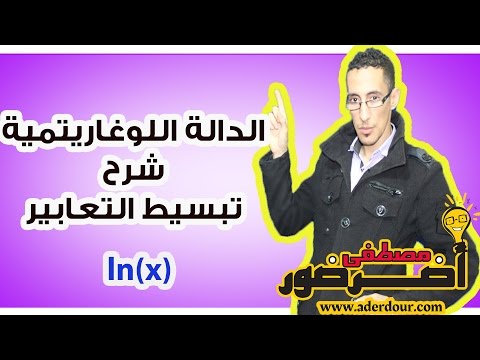 فيديو: كيفية تبسيط التعابير