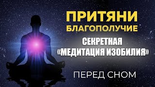 ЭТО ТВОЕ СЧАСТЬЕ : «Секретная медитация изобилия». 5 минут перед сном каждый день.