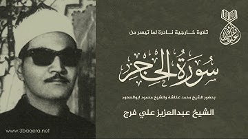 إبداع الشيخ عبدالعزيز علي فرج في سورة الحجر بحضور الشيخ محمد عكاشة