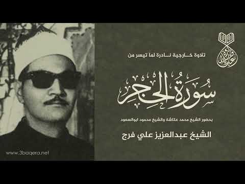 إبداع الشيخ عبدالعزيز علي فرج في سورة الحجر بحضور الشيخ محمد عكاشة