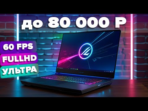 7 лучших игровых ноутбуков до 80 000 руб. ГЕЙМИНГ ЗА КОПЕЙКИ | 2025