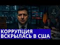 ФБР взяло окружение Зеленского