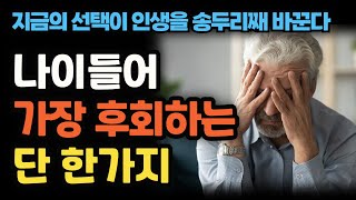 [나이들어 가장 후회하는 단 한 가지] 지금의 선택이 당신의 인생을 송두리째 바꾼다, 클리어 씽킹│책읽어주는여자 오디오북 korean audiobook