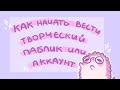 Как начать вести творческий паблик/аккаунт?