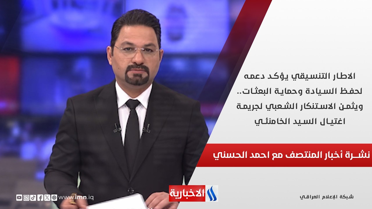 الاطار التنسيقي يؤكد دعمه لحفظ السيادة وحماية البعثات.. نشرة أخبار المنتصف مع احمد الحسني