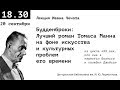 Лекция Ивана Чечота о романе "Будденброки" Томаса Манна