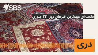 خلاصه‌ای مهم‌ترين خبرهای روز | ۲۲ جنوری | SBS Dari - اس بی اس دری