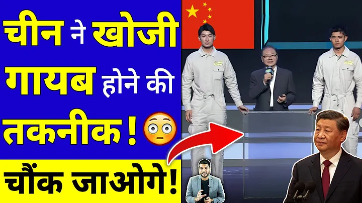 चीन ने खोजी गायब होने की तकनीक 😳! चौंक जाओगे! #shorts #china #youtubeshorts by #arvindarora