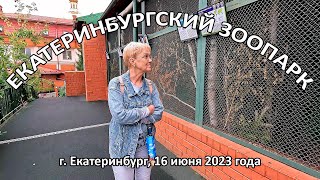 Екатеринбургский зоопарк