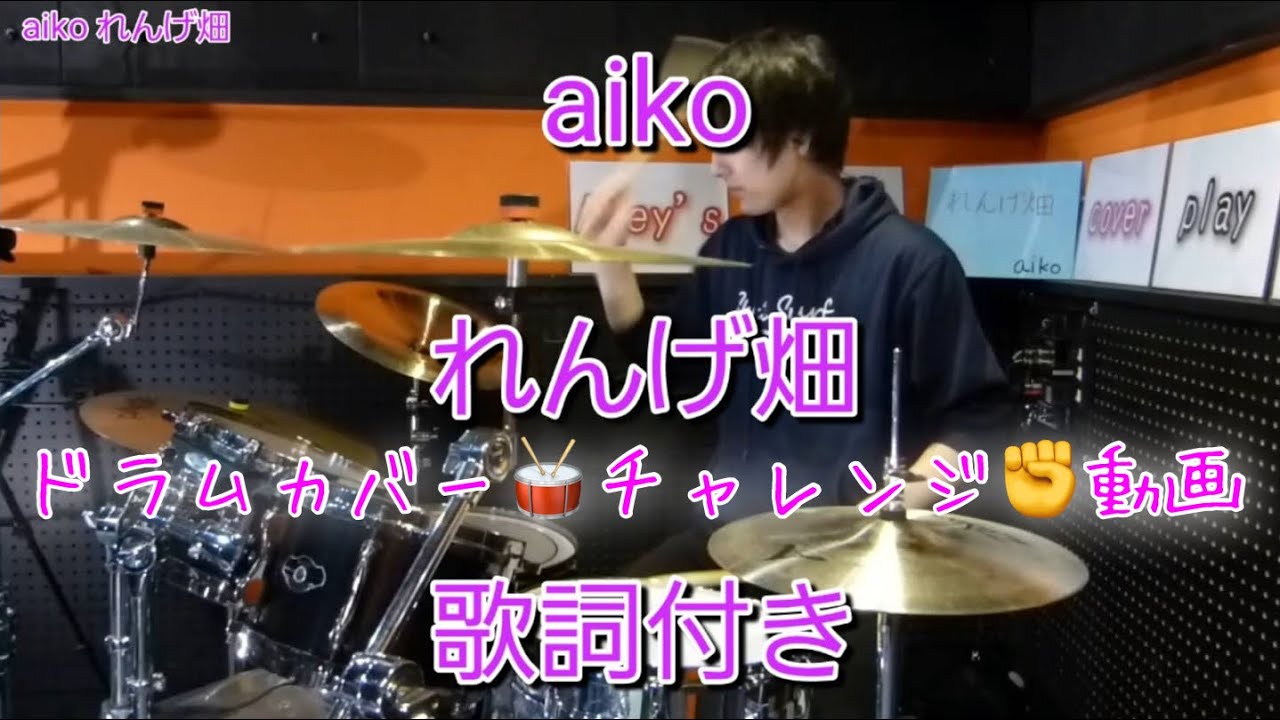 Obejrzyj 14. れんげ畑 aiko まとめⅠ drum cover 歌詞 付き ドラム カバー チャレンジ 動画 Akey w YouTube Obejrzyj 14. れんげ畑 aiko まとめⅠ drum cover 歌詞 付き ドラム カバー チャレンジ 動画 Akey w YouTube