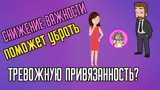 Снижение важности поможет убрать тревожную привязанность?