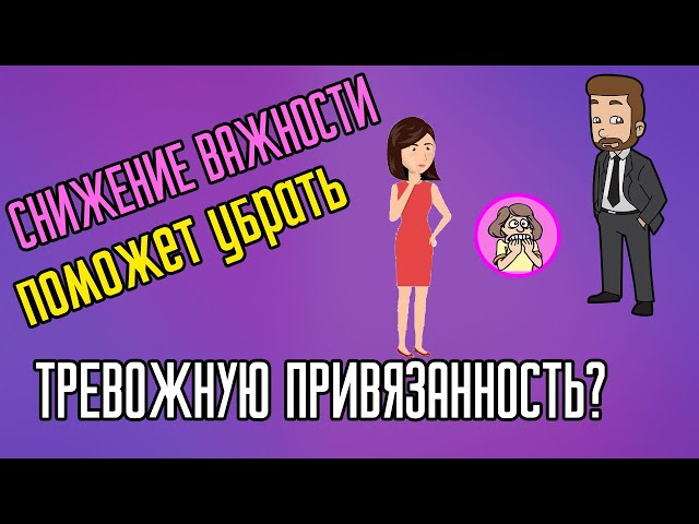 Снижение важности поможет убрать тревожную привязанность?