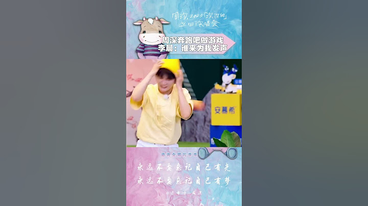 #周深 #奔跑吧 #综艺 #哈哈哈哈哈哈哈   我滴个乖乖啊，笑不活啦，周深：我全力以赴，李晨：谁来为我发声！哈哈哈哈哈哈哈哈