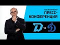 «Динамо-Минск» - «Динамо» (Москва) прямая трансляция пресс-конференции