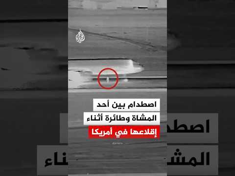 شاهد | لحظة اصطدام طائرة بأحد المشاة في مطار دنفر الأمريكي