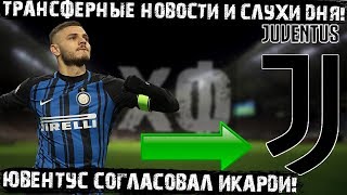 Икарди Согласовал Контракт С Ювентусом! Наполи Купит Нападающего Тоттенхэма! Форвард Интера В Цска!