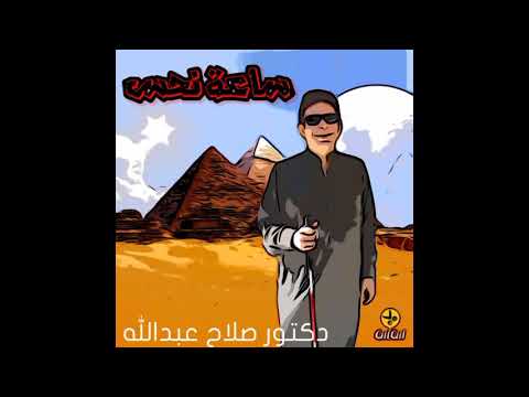 قصيدة ساعة نحس للدكتور الشاعر صلاح عبدالله
