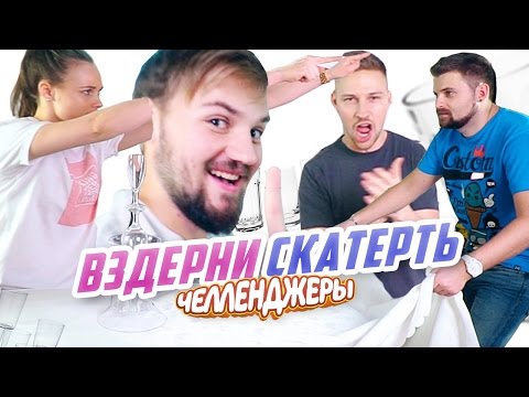 видео: ВЗДЕРНИ скатерть ЧЕЛЛЕНДЖ