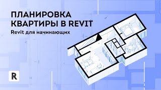картинка: Revit для начинающих. Планировка квартиры в Revit